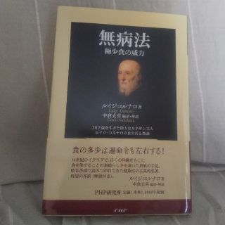 無病法 極少食の威力　１０２歳を生きた偉大なルネサンス人ル(健康/医学)