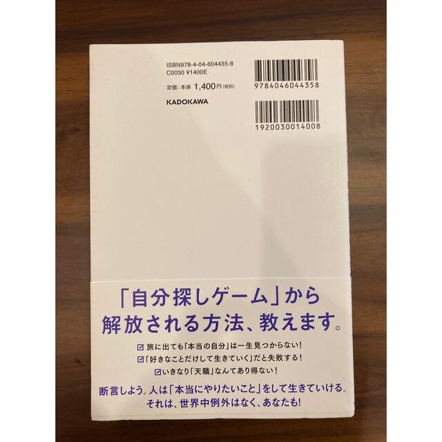 角川書店(カドカワショテン)の世界一やさしい「やりたいこと」の見つけ方 人生のモヤモヤから解放される自己理解メ エンタメ/ホビーの本(ノンフィクション/教養)の商品写真