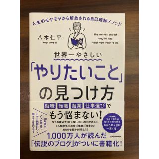 カドカワショテン(角川書店)の世界一やさしい「やりたいこと」の見つけ方 人生のモヤモヤから解放される自己理解メ(ノンフィクション/教養)