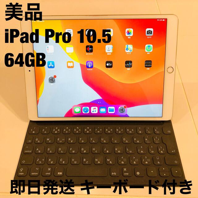 美品 i Pad Pro アイパッド 10.5インチ 64GB キーボード付き