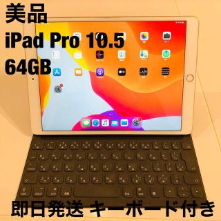 アイパッド(iPad)の美品 i Pad Pro アイパッド 10.5インチ 64GB キーボード付き(タブレット)