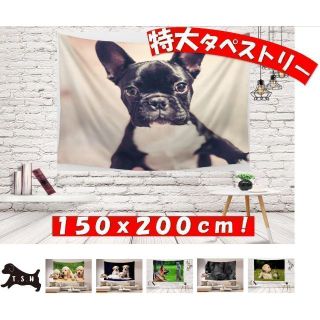 大型タペストリー　犬　２００ｘ１５０ｃｍ　壁取付けキット & カーテンクリップ付(レースカーテン)