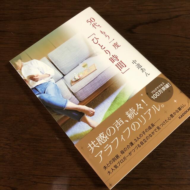 ５０代、もう一度「ひとり時間」 エンタメ/ホビーの本(住まい/暮らし/子育て)の商品写真