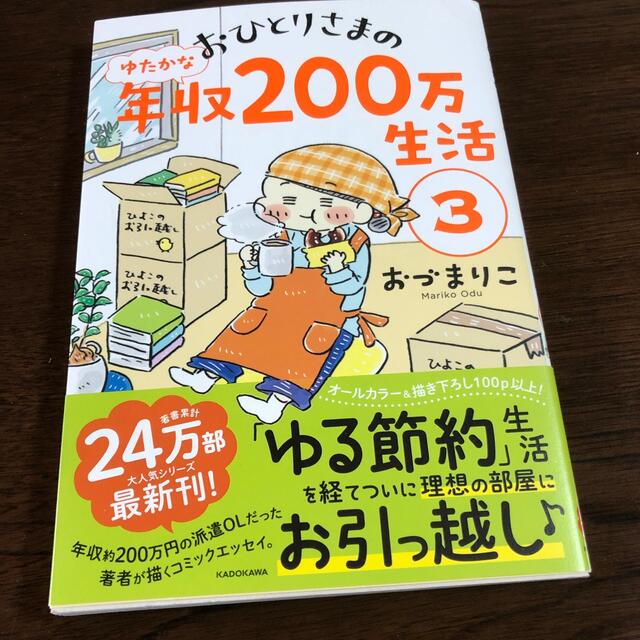 おひとりさまのゆたかな年収２００万生活 ３ エンタメ/ホビーの本(文学/小説)の商品写真