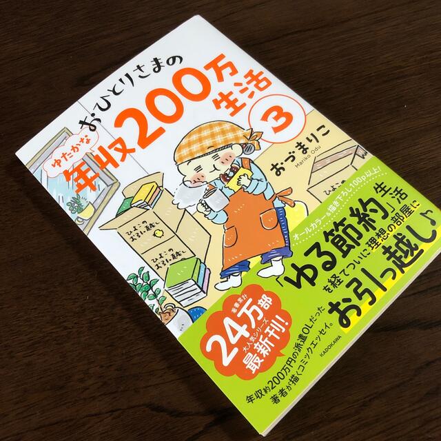 おひとりさまのゆたかな年収２００万生活 ３ エンタメ/ホビーの本(文学/小説)の商品写真