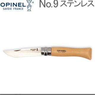 オピネル(OPINEL)のオピネル【Opinel】No.9 ステンレススチール 1083(調理器具)