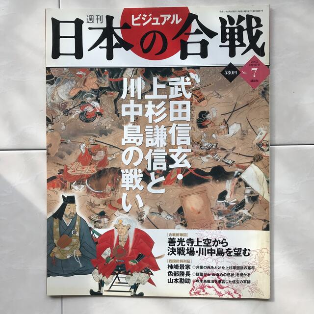 講談社(コウダンシャ)の週刊ビジュアル日本の合戦 No.7 武田信玄・上杉謙信と川中島の戦い エンタメ/ホビーの本(ノンフィクション/教養)の商品写真