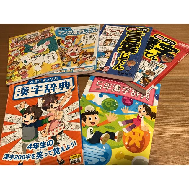 Benesse(ベネッセ)のマンガ漢字辞典　マンガ言葉辞典　小学1年生〜小学5年生 エンタメ/ホビーの本(語学/参考書)の商品写真