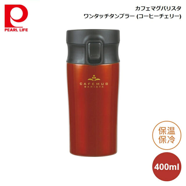 【新品！大容量！400ml！保温！保冷】ワンタッチタンブラー HB-4536 インテリア/住まい/日用品のキッチン/食器(タンブラー)の商品写真