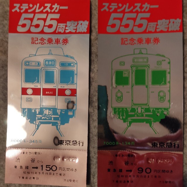 新版 昭和55年発売 日本国有鉄道 議会開設九十年 記念切符3枚 新品