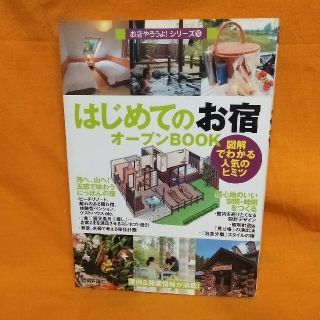 はじめての「お宿」オ－プンｂｏｏｋ 図解でわかる人気のヒミツ(ビジネス/経済)