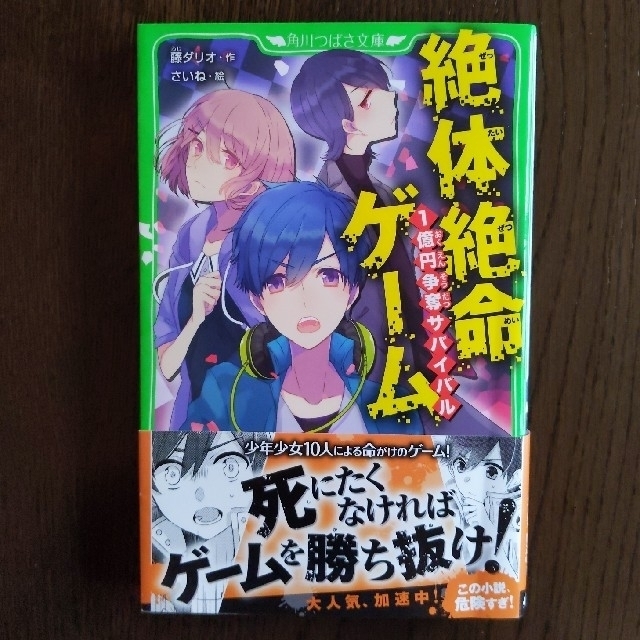 ゆう様専用　絶体絶命ゲーム エンタメ/ホビーの本(絵本/児童書)の商品写真