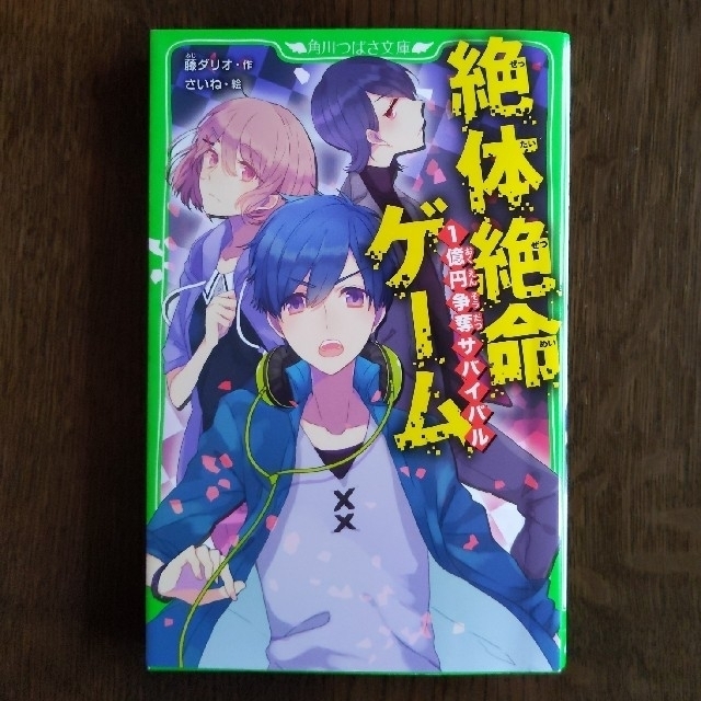 ゆう様専用　絶体絶命ゲーム エンタメ/ホビーの本(絵本/児童書)の商品写真