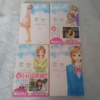 恋空 切ナイ恋物語 1.2.3.4巻　4冊セット(少女漫画)