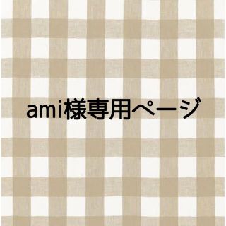 ami様専用ページ