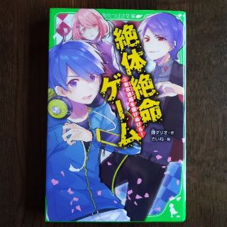 絶体絶命ゲーム ３(絵本/児童書)