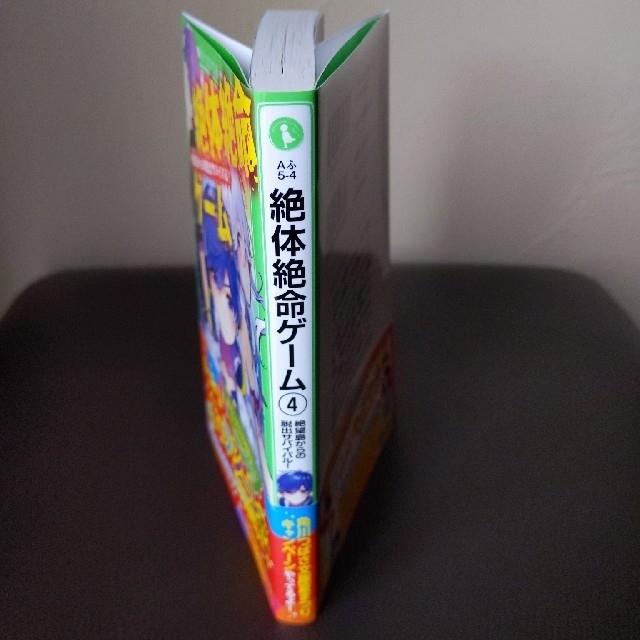 コウキ様専用　絶体絶命ゲーム ４ エンタメ/ホビーの本(絵本/児童書)の商品写真