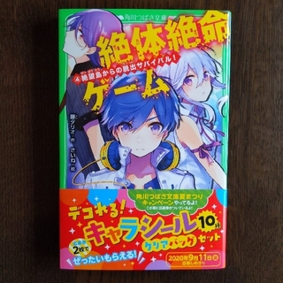 コウキ様専用　絶体絶命ゲーム ４(絵本/児童書)