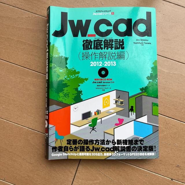Ｊｗ＿ｃａｄ徹底解説 操作解説編　２０１２－２０１３ エンタメ/ホビーの本(コンピュータ/IT)の商品写真