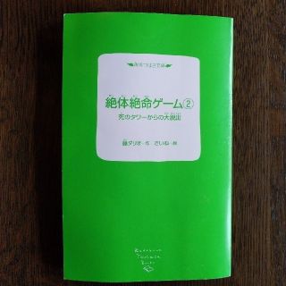 絶体絶命ゲーム 2(絵本/児童書)