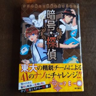 暗号探偵 ナゾを解いて真実を突き止めろ！(絵本/児童書)