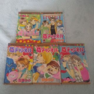 苺チャンネル ３.4.5.6.7巻　5冊セット(少女漫画)