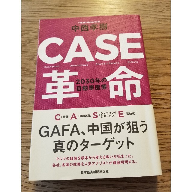 CASE革命 2030年の自動車産業 エンタメ/ホビーの本(ビジネス/経済)の商品写真