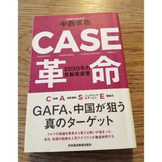 CASE革命 2030年の自動車産業(ビジネス/経済)