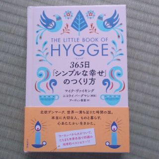 あきとかぁか様用　ヒュッゲ　３６５日「シンプルな幸せ」のつくり方(文学/小説)