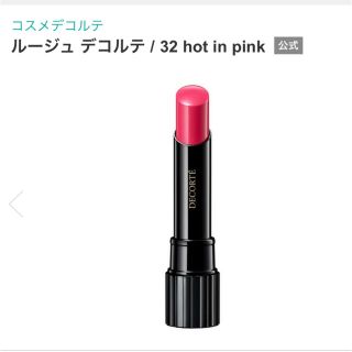 コスメデコルテ(COSME DECORTE)の【コスメデコルテ】ルージュデコルテ32 hot in pink(口紅)