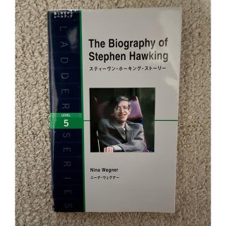 スティ－ヴン・ホ－キング・スト－リ－(語学/参考書)