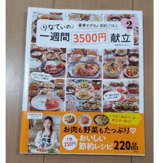 りなてぃの一週間３５００円献立 ２(料理/グルメ)