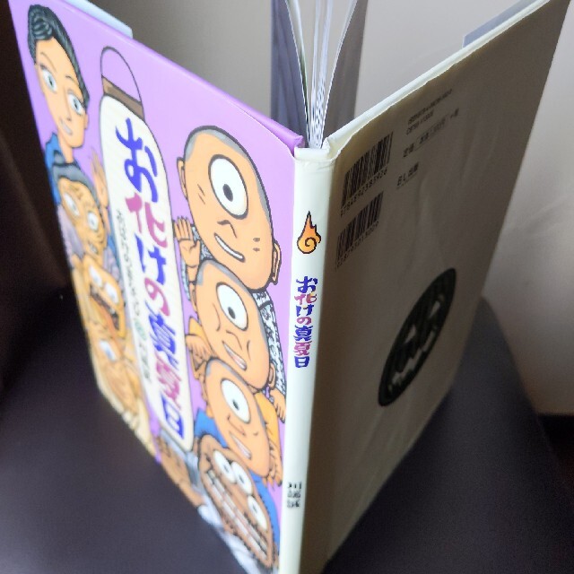 お化けの真夏日 エンタメ/ホビーの本(絵本/児童書)の商品写真