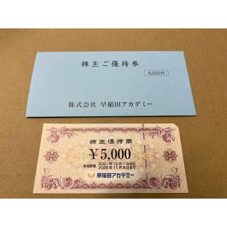 早稲田アカデミー株主優待券5000円(その他)