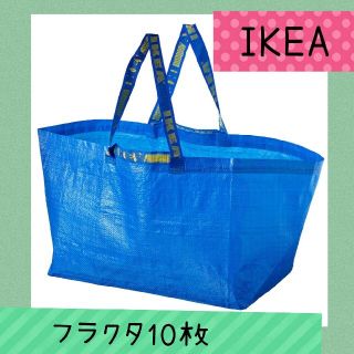 イケア(IKEA)の便利で人気✨IKEAフラクタ　キャリー　ブルーバッグ　Lサイズ１０枚セット 新品(エコバッグ)