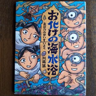 お化けの海水浴(絵本/児童書)