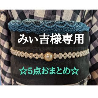 みぃ吉様5点おまとめ☆薔薇刺繍レース帯揚げにもなる三重仮紐☆着物(和装小物)