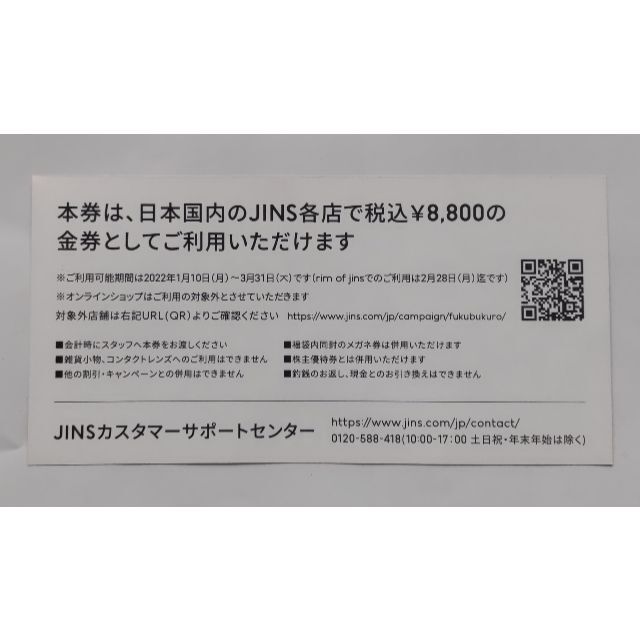 ジンズ(JINS) メガネ券 8,800円分 1