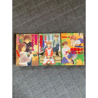 シュウエイシャ(集英社)の日向章一郎　放課後シリーズ　3冊(文学/小説)