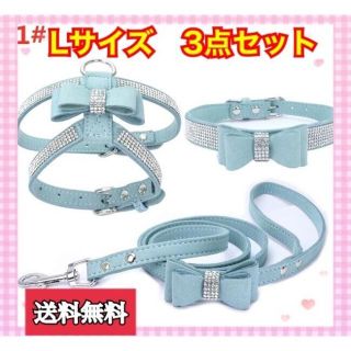 【Lサイズ】ブルー リボン 首輪 ハーネス リード 3点セット 小型犬 犬 猫(犬)