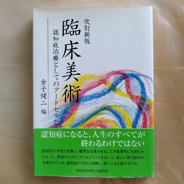 くらしを楽しむアイテム 臨床アートセラピー 理論と実践 関則雄