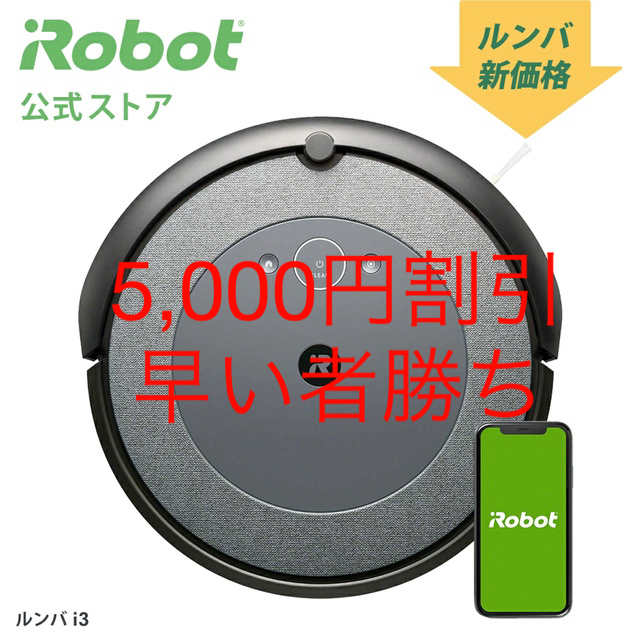 ルンバ i3 ロボット掃除機　i315060 新品未使用