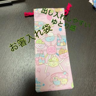 すみっコぐら 遊園地生地 ピンク 箸入れ袋(外出用品)