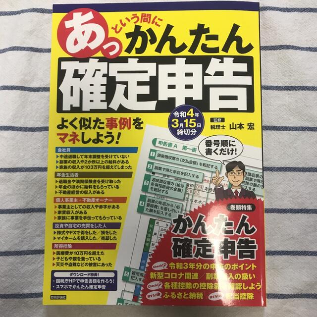 令和4年3月15日締切分　あっという間にかんたん確定申告 エンタメ/ホビーの本(ビジネス/経済)の商品写真