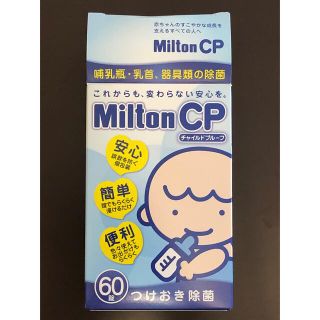 ミントン(MINTON)のミルトン CP(哺乳ビン用消毒/衛生ケース)