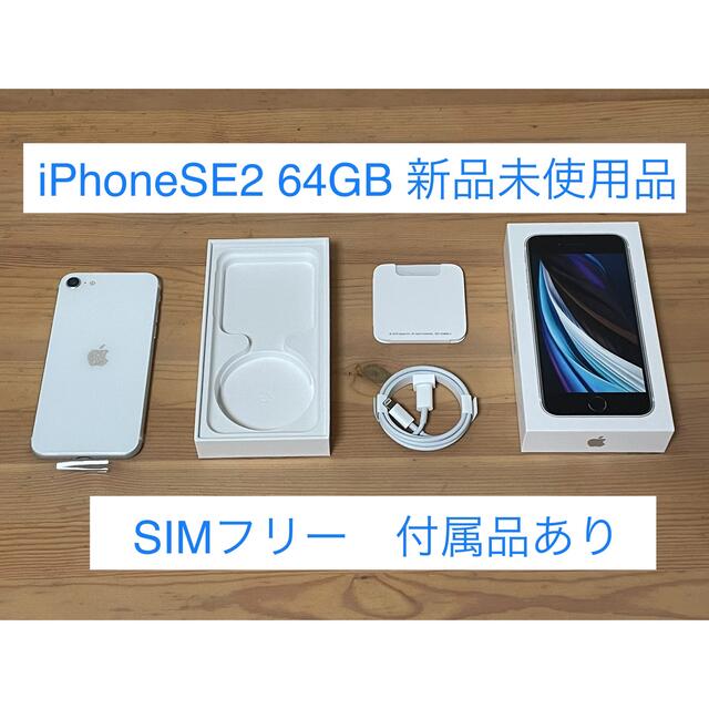 アップル iPhoneSE 第2世代 64GB ホワイトSIMフリー 最新情報 17238円 ...