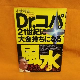 お値下げはコメント頂いた時考えます！Ｄｒ．コパの２１世紀に大金持ちになる風水(住まい/暮らし/子育て)