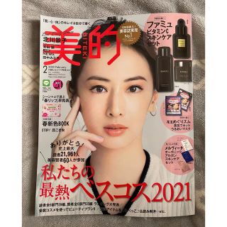 ショウガクカン(小学館)の美的 2022年 02月号(その他)