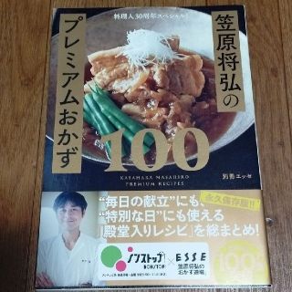 料理人30周年スペシャル! 笠原将弘のプレミアムおかず100(料理/グルメ)