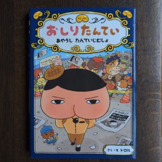 まるこ様専用おしりたんてい　あやうしたんていじむしょ おしりたんていファイル　６(絵本/児童書)